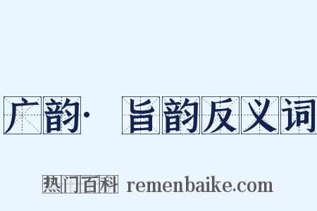 广韵·旨韵反义词是什么意思的图片